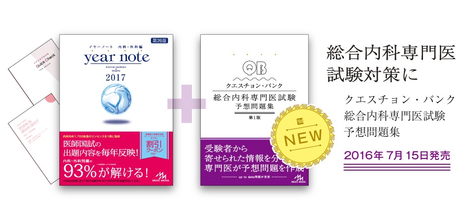 新刊］『クエスチョン・バンク総合内科専門医試験 予想問題集』（QB ...