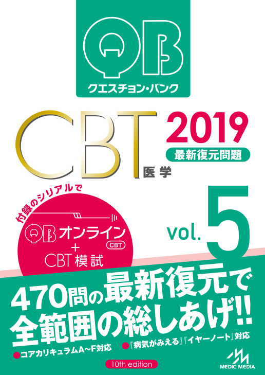 クエスチョン・バンク CBT 2019 vol.1〜5-