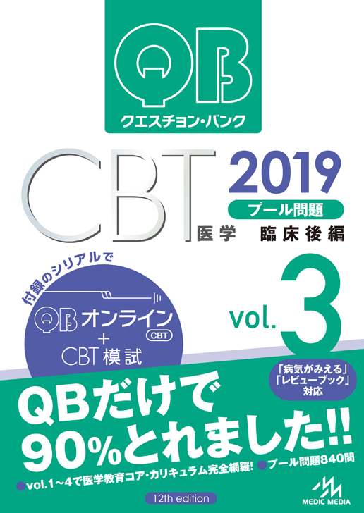 クエスチョンバンク QB CBT 2019 Vol.1〜5の+inforsante.fr