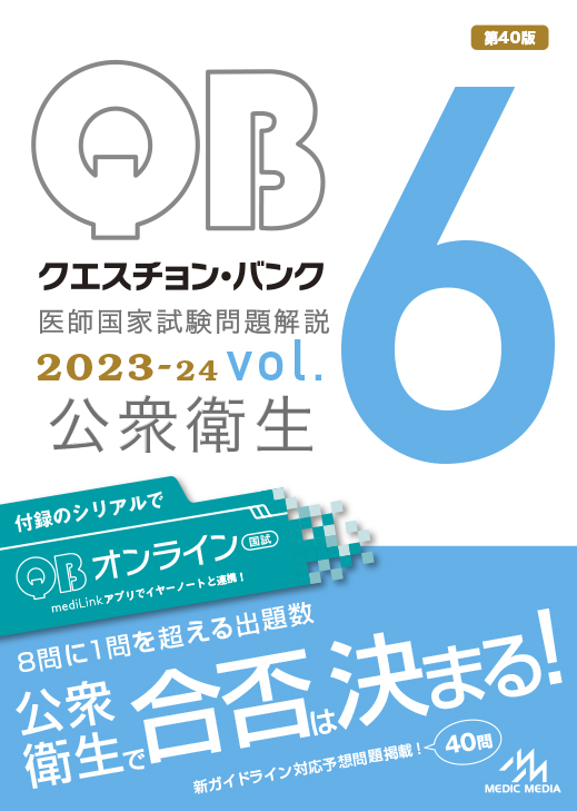 クエスチョン・バンク 医師国家試験問題解説 2024 vol.6 (公衆衛生