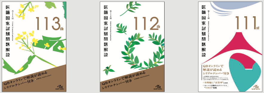 新刊］『第113回 医師国家試験問題解説』本日発売！ | INFORMA by