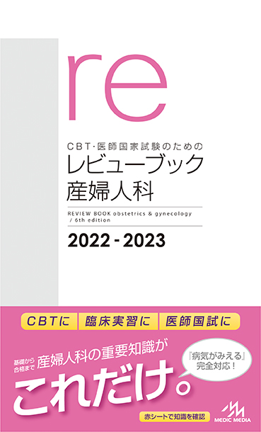 CBT・医師国家試験のためのレビューブック産婦人科2020-2021 | INFORMA