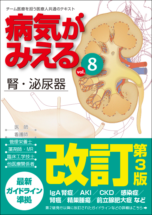 新刊（改訂版）］『病気がみえる vol.8 腎・泌尿器 第3版』10月25日 