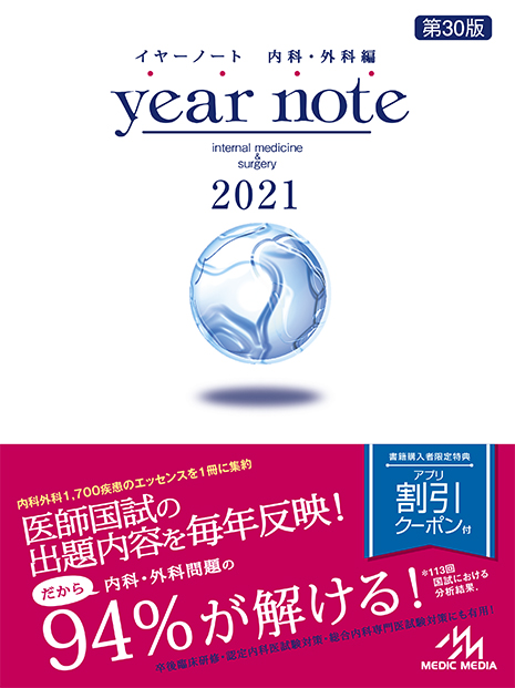 最新『イヤーノート2021』，3月6日（金）発売！［4～6年生・医師向け 
