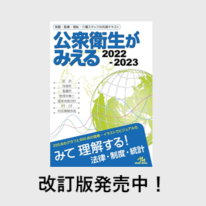 新刊］2年ぶりの改訂版『公衆衛生がみえる 2022-2023』好評発売中 