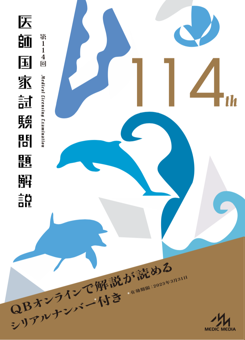 新刊 第114回医師国家試験問題解説 本日発売 Informa Byメディックメディア