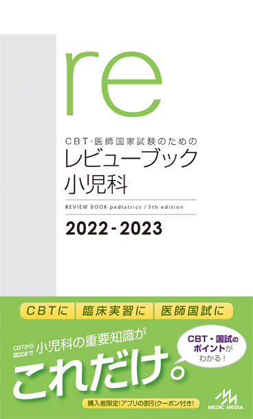 レビューブック 小児科2022-2023