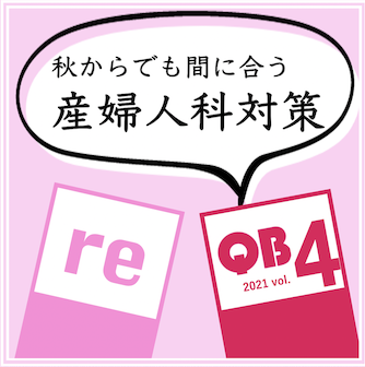 6年生向け］第114回医師国家試験【体験記】 苦手な産婦人科…秋からでも