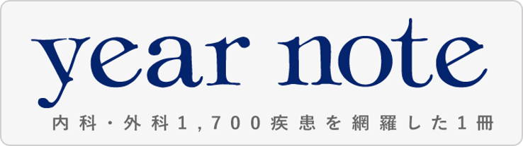 早割クーポン！ イヤーノート 2024内科・外科編 yearnote 健康/医学