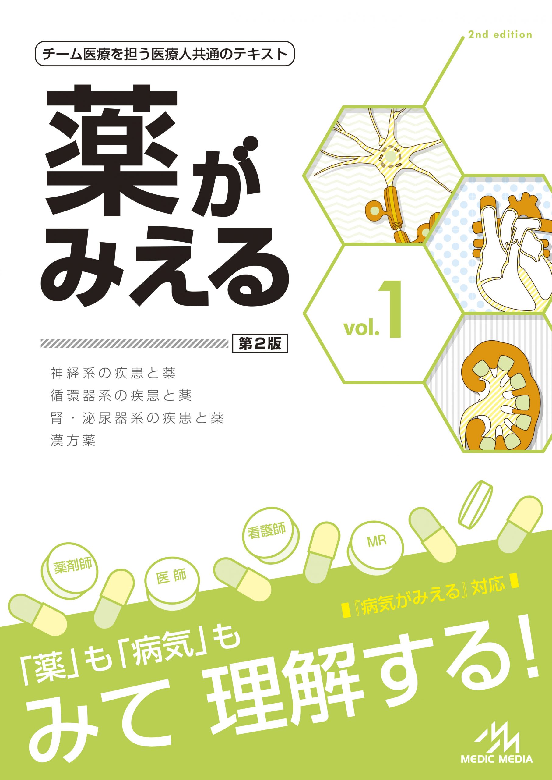 薬がみえる　vol 1.2.4セット