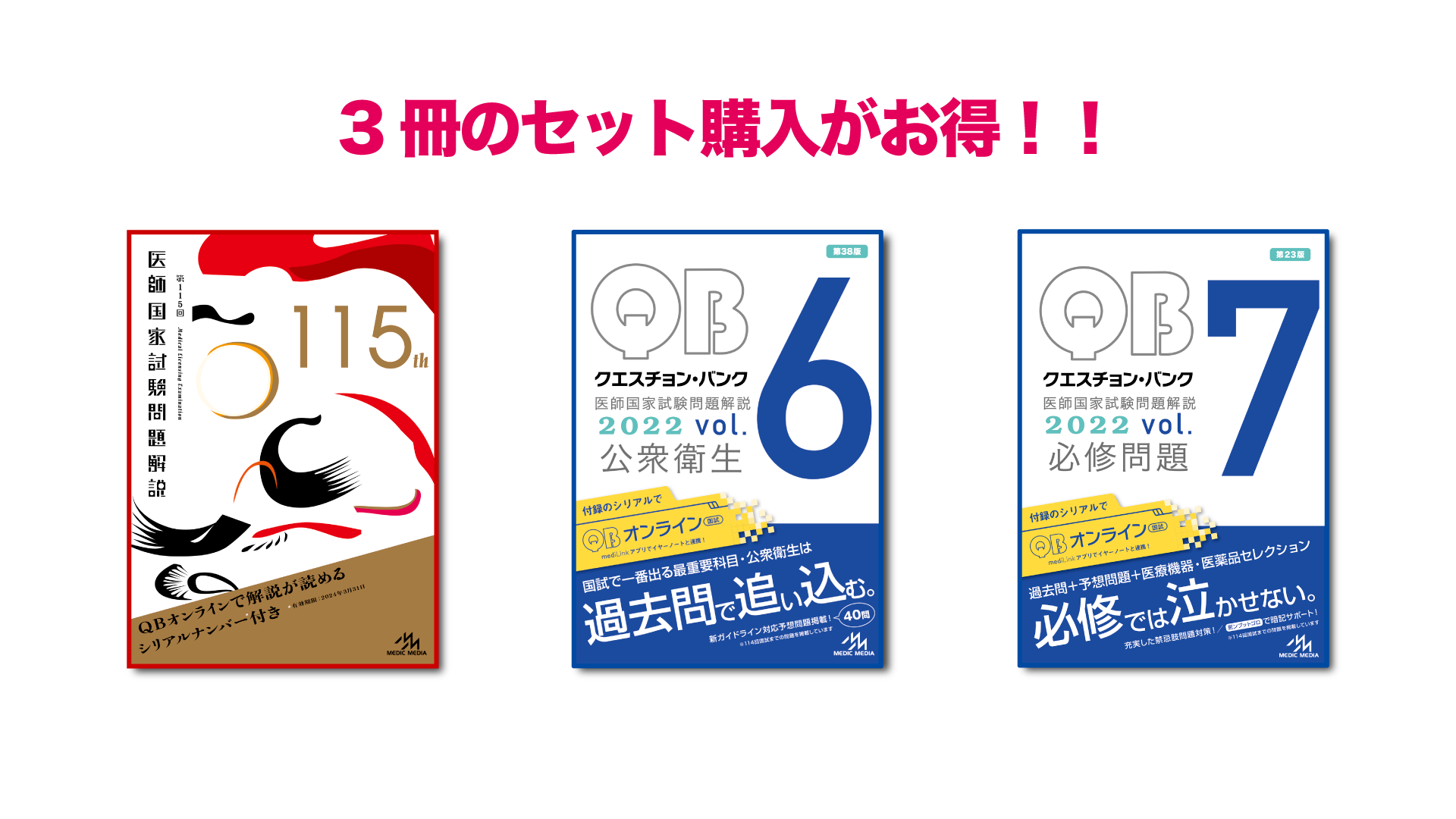 QB クエスチョン・バンク 医師国家試験問題解説 vol.1-6 セット自然医療薬学健康