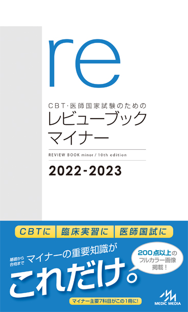 2022年9月16日！『レビューブックマイナー』第10版発売！ | INFORMA by メディックメディア