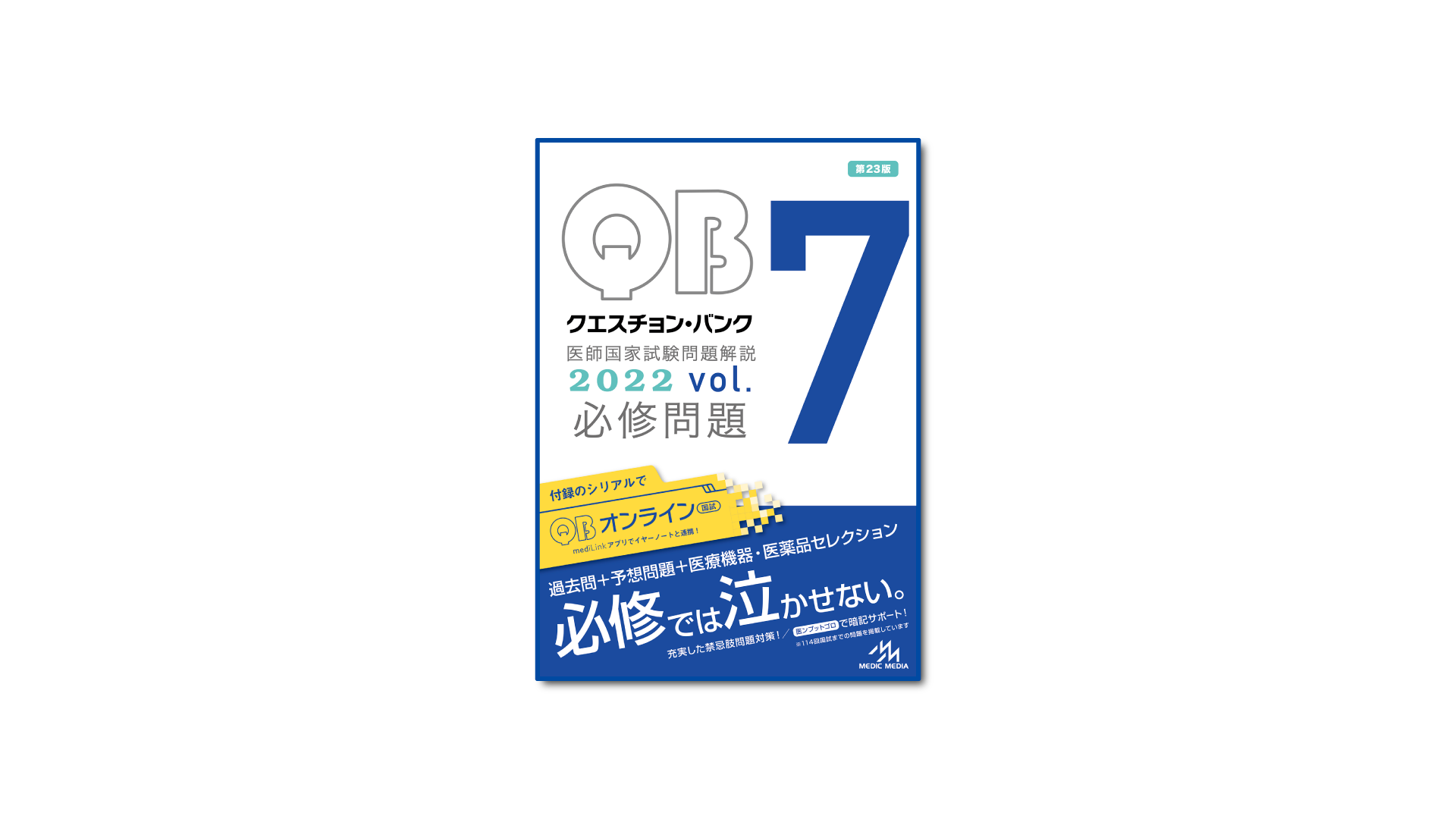 ［新刊］『クエスチョン・バンク 2022 vol.7必修問題』好評発売中 