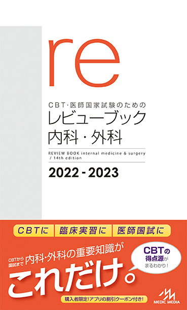 レビューブック 内科・外科 2022-2023