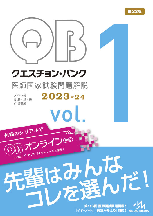 クエスチョン・バンク 医師国家試験問題解説 2023-24 vol.1