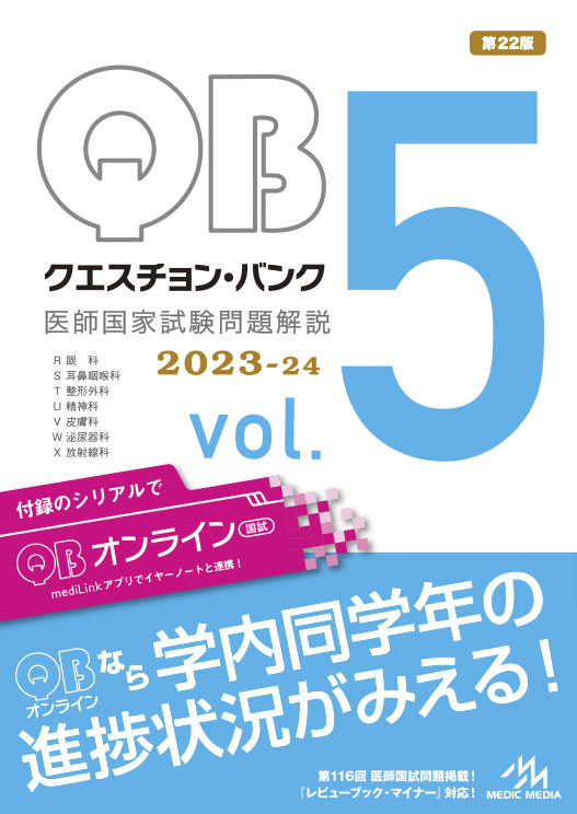 ギフト QB クエスチョン・バンク 2023-24 vol.1-5 医師国家試験 国試