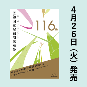 第116回医師国家試験問題解説』4/26（火）発売！国試対策のスタート 