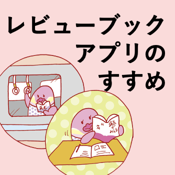 4〜6年生向け］『レビューブック』電子版の赤シート機能を使い倒