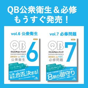 必見！『QB公衆衛生』『QB必修』最新版発売！ | INFORMA by メディック 