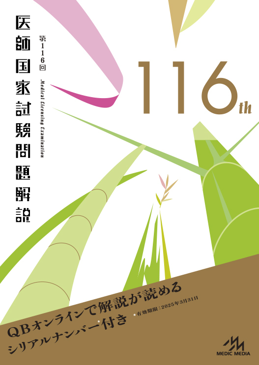 第116回医師国家試験問題解説』4/26（火）発売！国試対策のスタート 