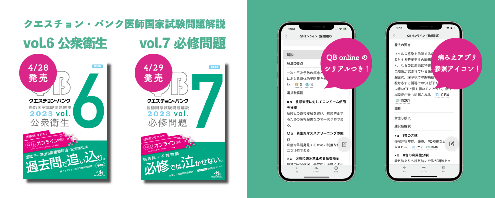 『クエスチョン・バンク』
vol.6 公衆衛生/vol.7 必修問題