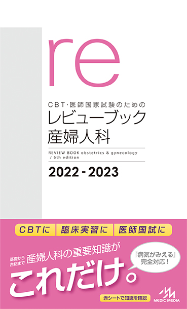 レビューブック産婦人科 2022-2023 表紙イメージ