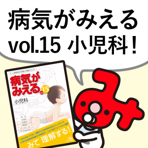 新刊］『病気がみえるvol.15小児科』見どころをご紹介！ | INFORMA by 