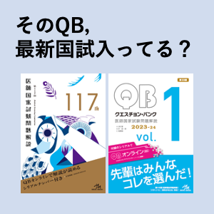 第117回医師国家試験問題解説 | INFORMA by メディックメディア