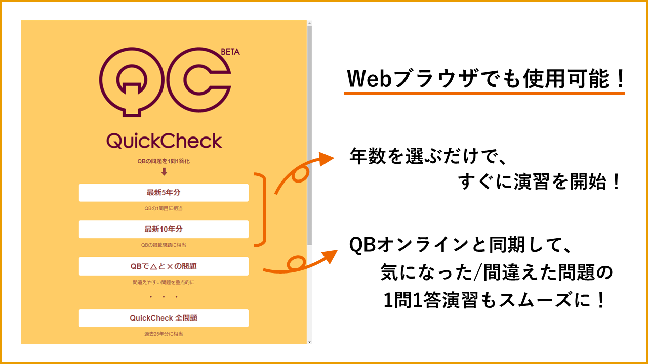 QuickCheck Webブラウザでも使用可能