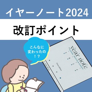 イヤーノート　2024