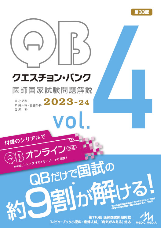 クエスチョン・バンク 医師国家試験問題解説 2023-24 vol.7 必修問題