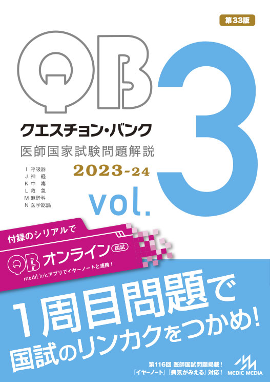 クエスチョン・バンク 医師国家試験問題解説 2023-24 vol.3 | INFORMA by メディックメディア