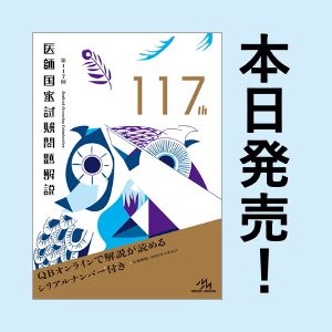 新刊］ 『クエスチョン・バンク 2023-24 vol.7必修問題』発売 