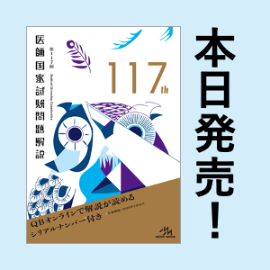 第117回医師国家試験問題解説』4/25（火）発売！国試対策のスタート