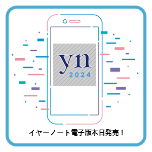 最新「イヤーノート2024」mediLinkアプリ版リリース！ ～実習・国試 