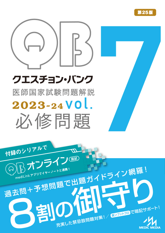 クエスチョン・バンク 医師国家試験問題解説 2023-24 vol.7 必修問題 | INFORMA by メディックメディア