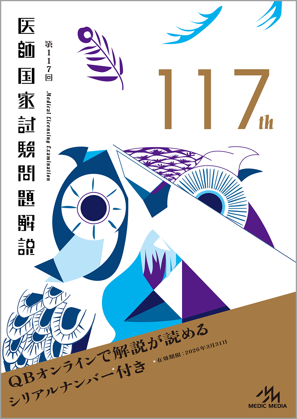 クエスチョン・バンク 医師国家試験問題解説 2023-24 vol.7 必修問題 | INFORMA by メディックメディア