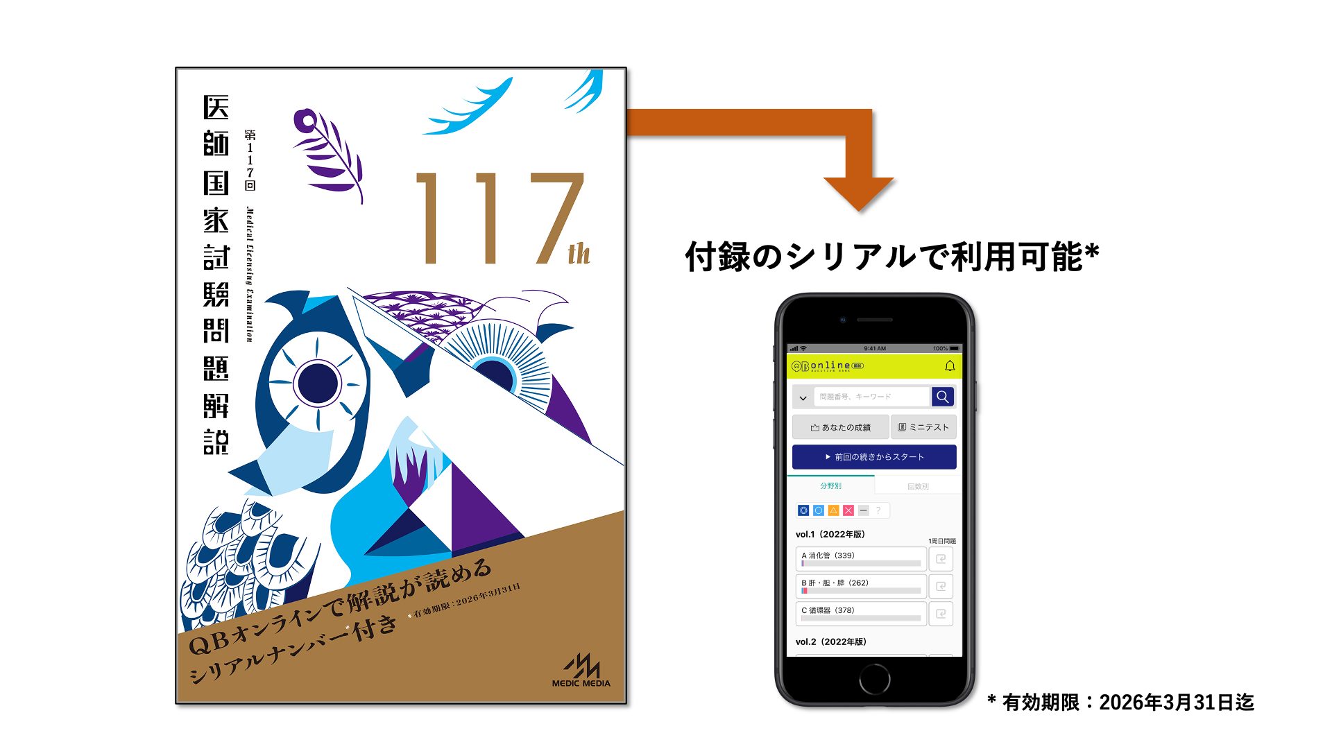 新版 【シリアル付】第117回 医師国家試験問題解説 健康・医学 