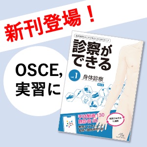 新刊］『診察ができる vol.1 身体診察』を担当編集者が徹底解説！OSCE 