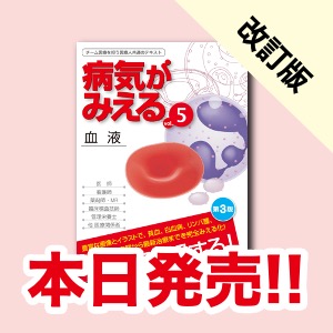 新刊（改訂版）］『病気がみえるvol.5 血液 第3版』本日ついに発売 