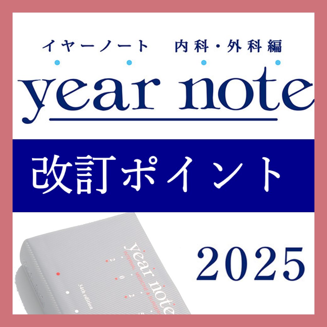 イヤーノート2025 内科・外科編 | INFORMA by メディックメディア