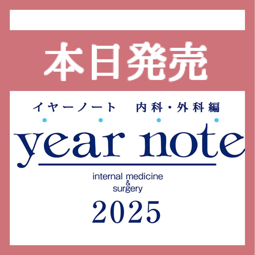 品質のいい year yearnote note 内科・外科編2023 本