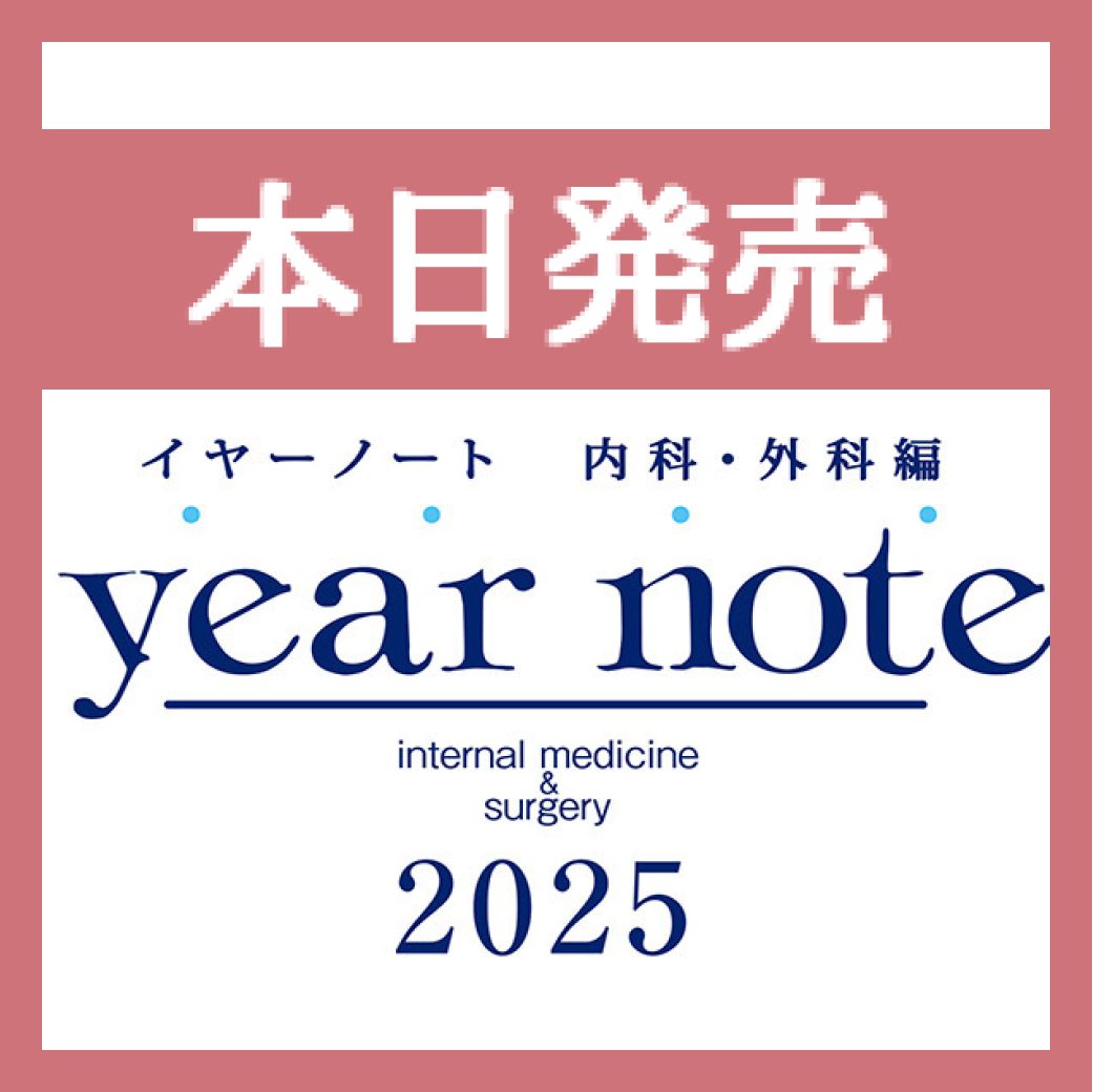 イヤーノート 2025 内科・外科編【コード未使用】定価27600円税