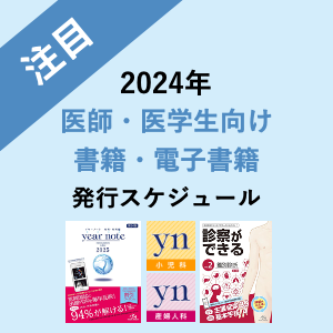 メディックメディア 医師・医学生向け 書籍・電子発行スケジュール 