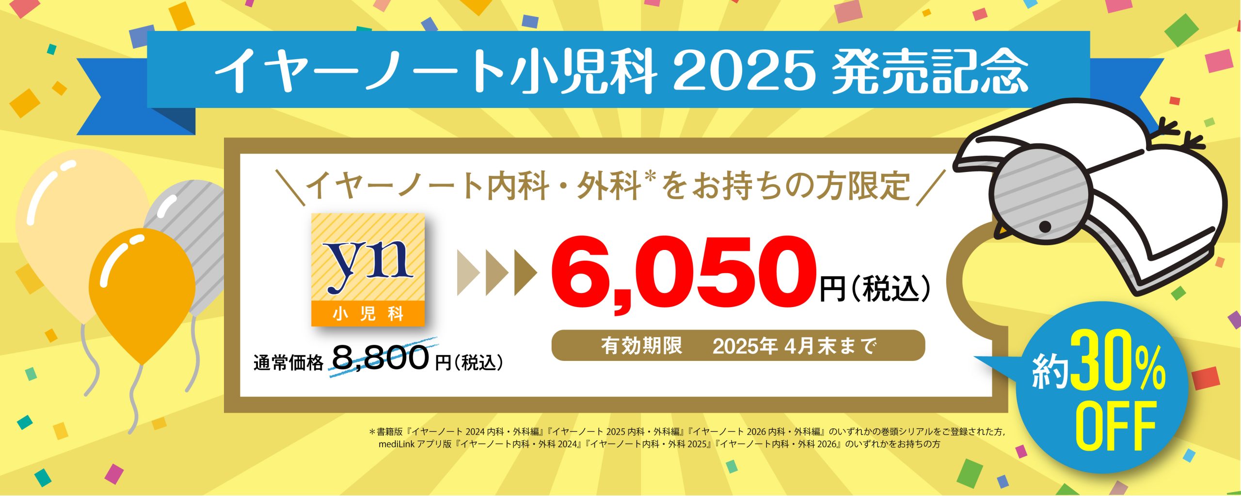 イヤーノート小児科　割引　キャンペーン