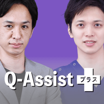 Q-Assistプラス