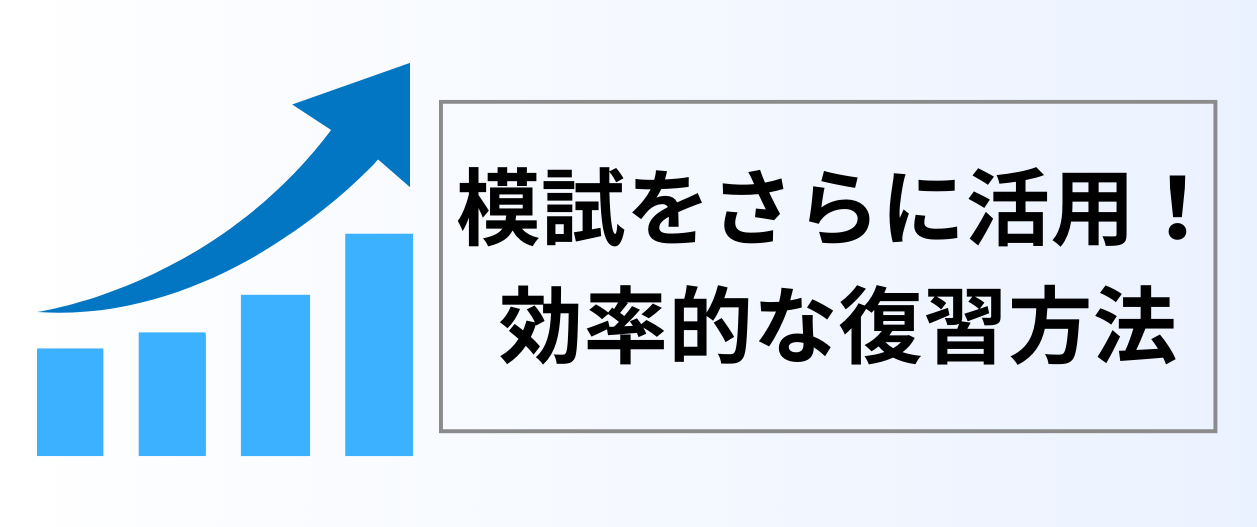 模試をさらに活用！効果的な復習方法