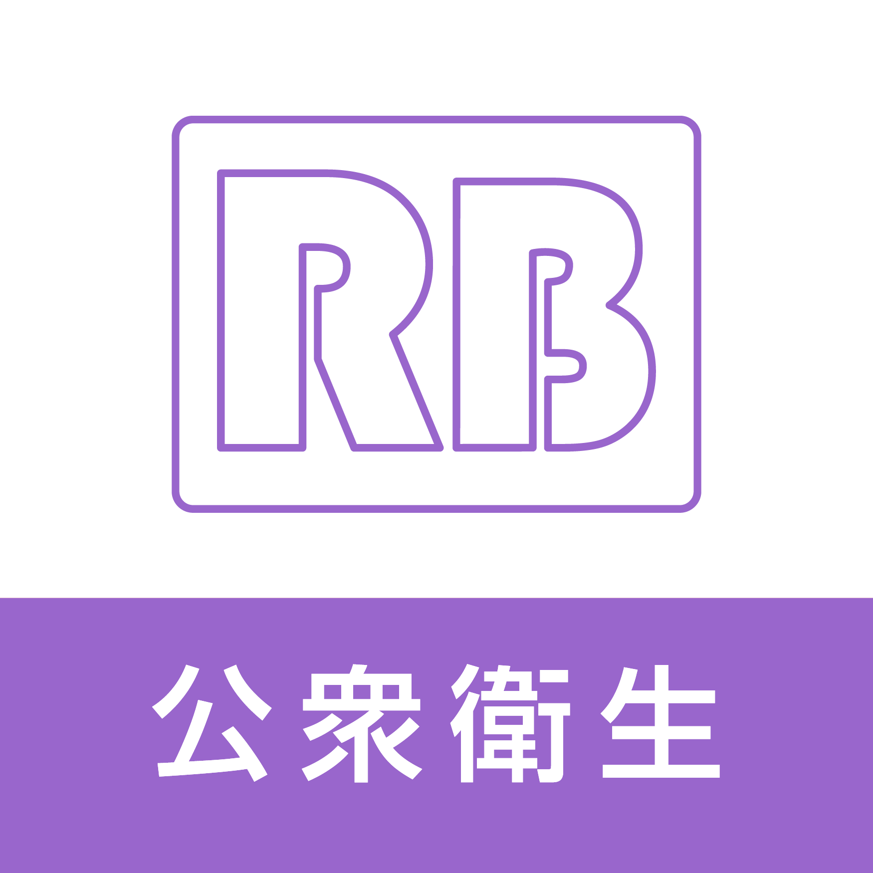 レビューブック公衆衛生