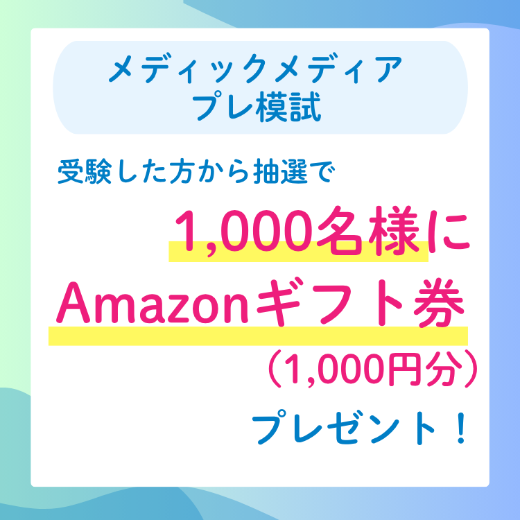 抽選1,000名様】Amazonギフト券が当たる！プレ模試受験キャンペーン