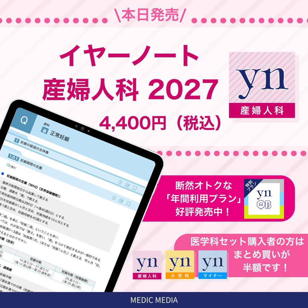 イヤーノート産婦人科 2027』いよいよ発売!産婦人科対策の決定版 イヤーノート産婦人科 2027』いよいよ発売!産婦人科対策の決定版